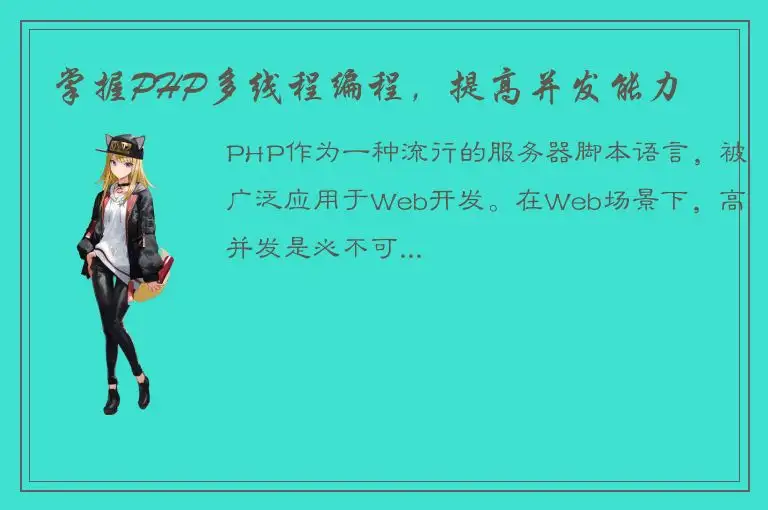 掌握PHP多线程编程，提高并发能力