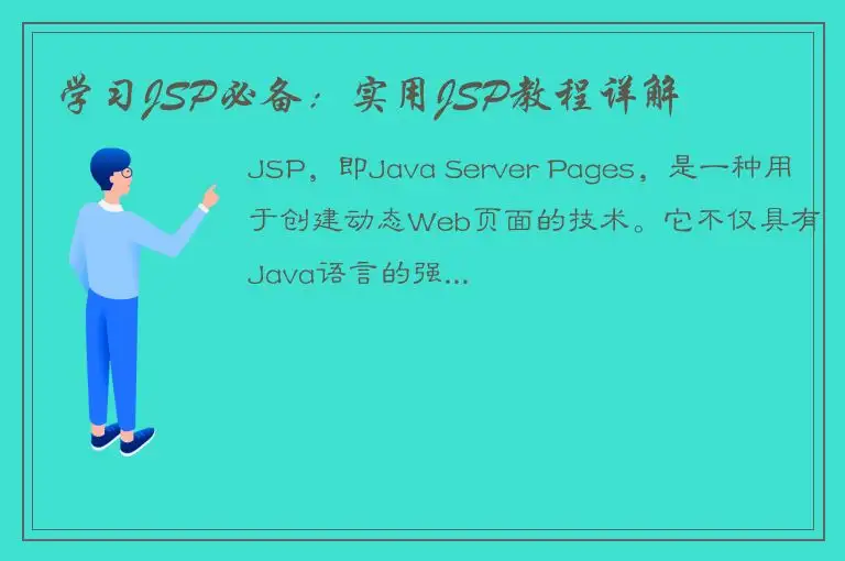 学习JSP必备：实用JSP教程详解