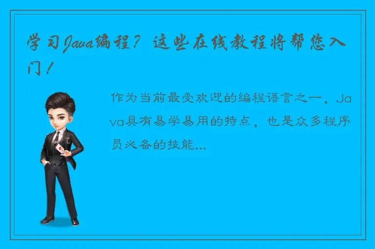 学习Java编程？这些在线教程将帮您入门！