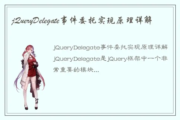 jQueryDelegate事件委托实现原理详解