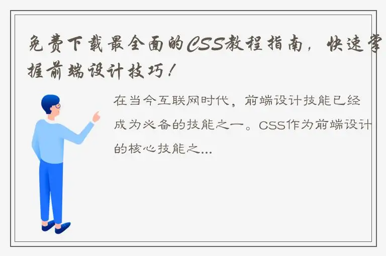 免费下载最全面的CSS教程指南，快速掌握前端设计技巧！