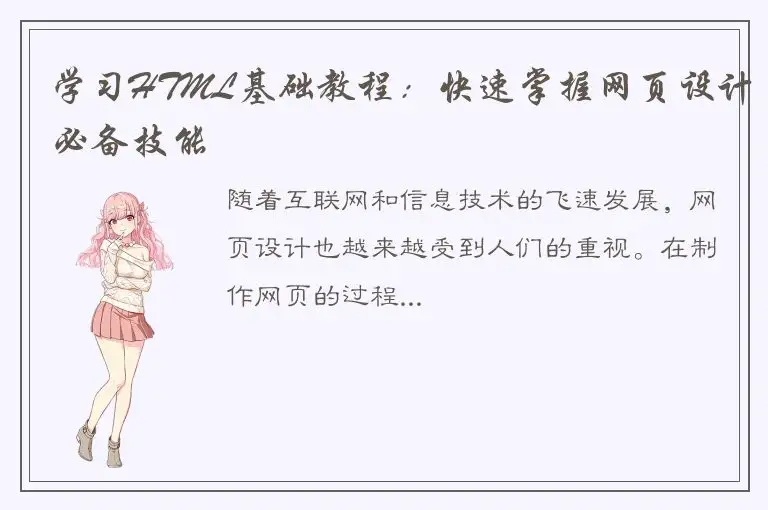 学习HTML基础教程：快速掌握网页设计必备技能