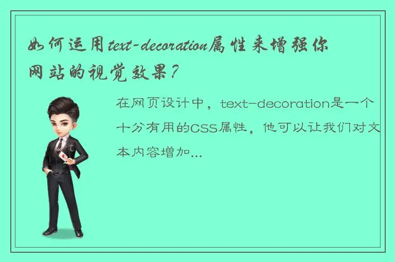 如何运用text-decoration属性来增强你网站的视觉效果？