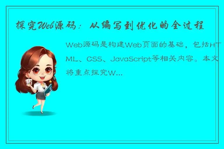 探究Web源码：从编写到优化的全过程