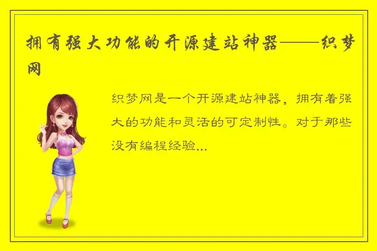 拥有强大功能的开源建站神器——织梦网