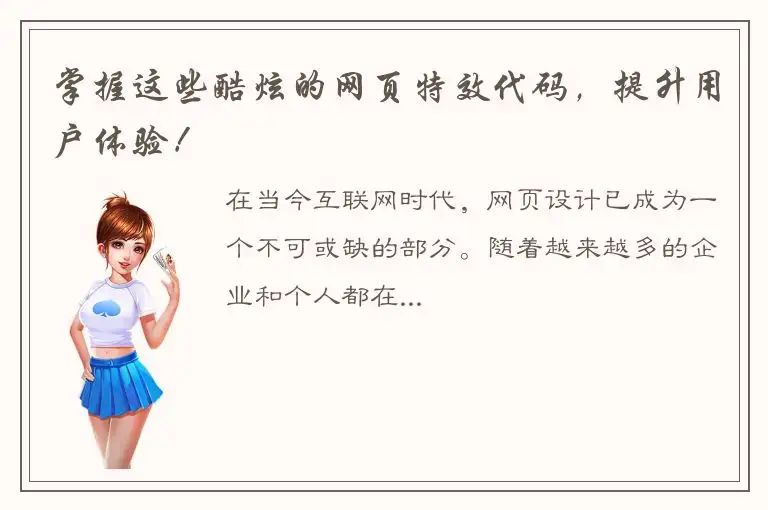 掌握这些酷炫的网页特效代码，提升用户体验！