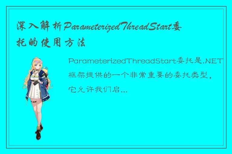 深入解析ParameterizedThreadStart委托的使用方法