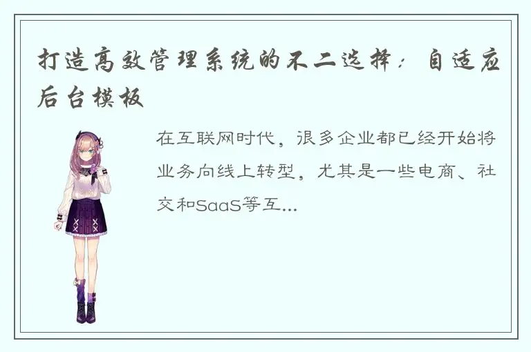 打造高效管理系统的不二选择：自适应后台模板