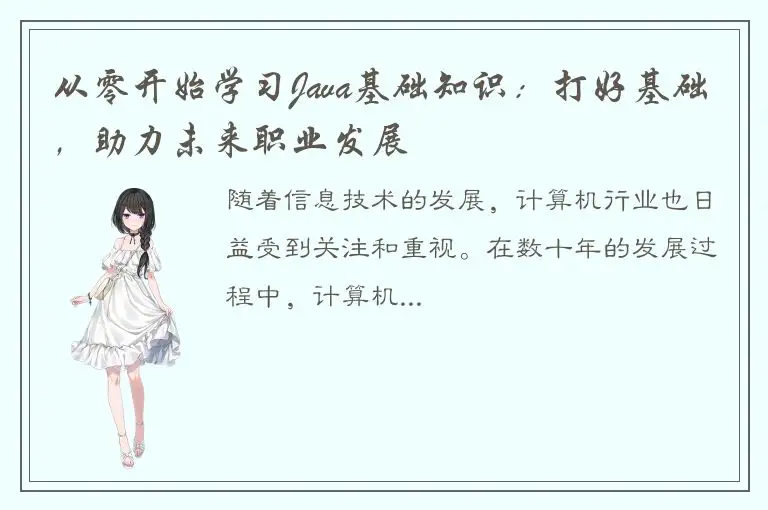 从零开始学习Java基础知识：打好基础，助力未来职业发展