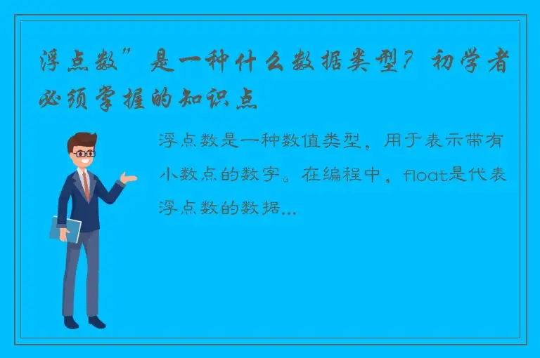 浮点数”是一种什么数据类型？初学者必须掌握的知识点