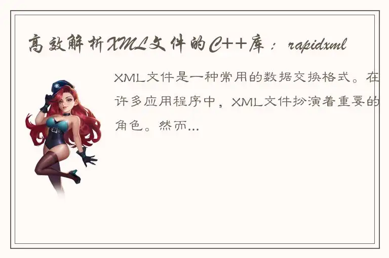 高效解析XML文件的C++库：rapidxml