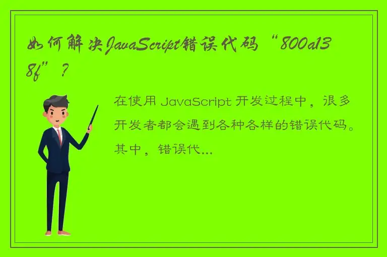 如何解决JavaScript错误代码“800a138f”？