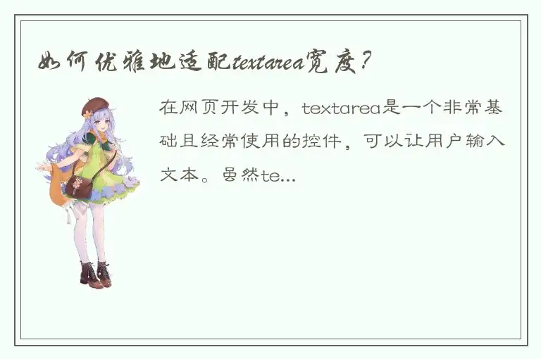 如何优雅地适配textarea宽度？