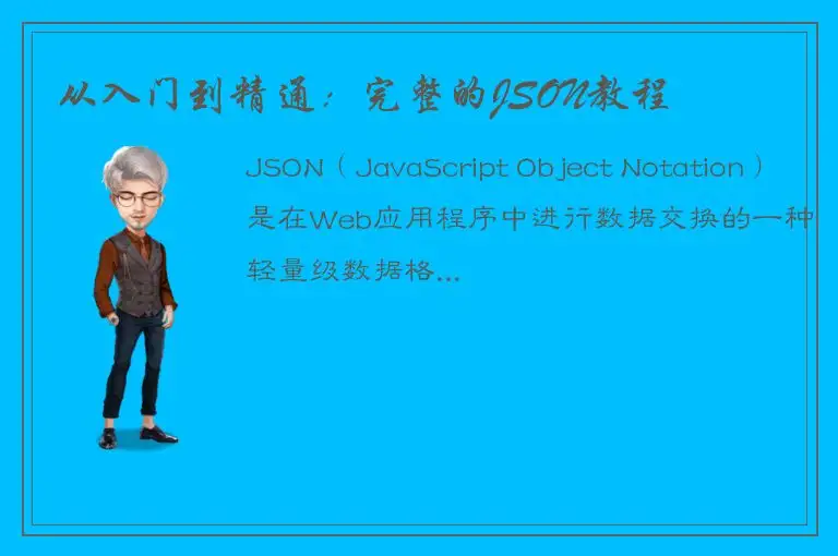 从入门到精通：完整的JSON教程
