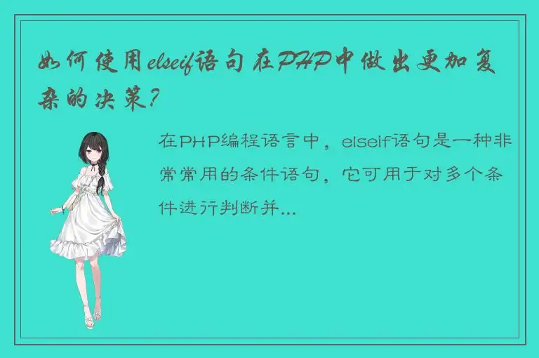 如何使用elseif语句在PHP中做出更加复杂的决策？