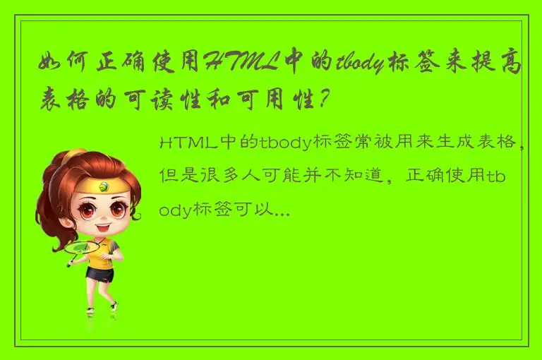 如何正确使用HTML中的tbody标签来提高表格的可读性和可用性？