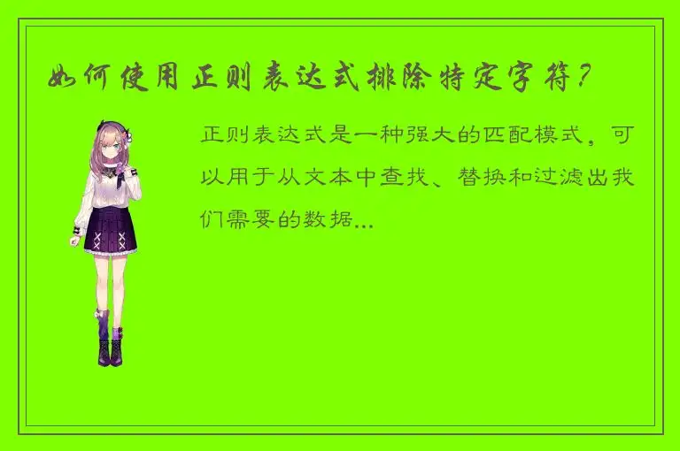 如何使用正则表达式排除特定字符？