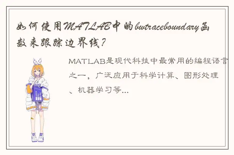 如何使用MATLAB中的bwtraceboundary函数来跟踪边界线？