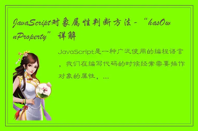 JavaScript对象属性判断方法-“hasOwnProperty”详解