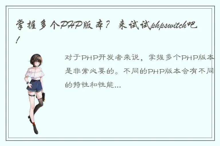 掌握多个PHP版本？来试试phpswitch吧！