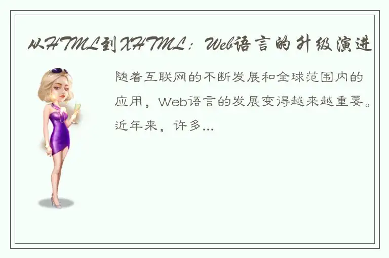 从HTML到XHTML：Web语言的升级演进