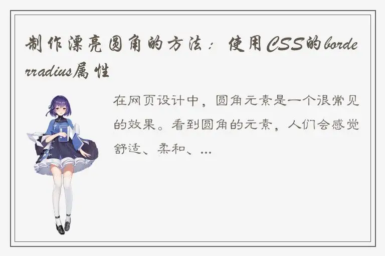 制作漂亮圆角的方法：使用CSS的borderradius属性