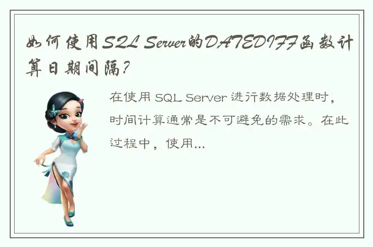如何使用SQL Server的DATEDIFF函数计算日期间隔？