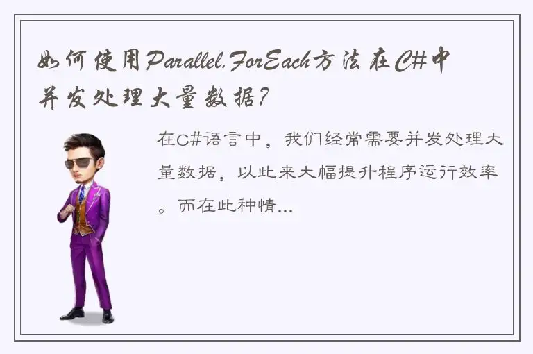 如何使用Parallel.ForEach方法在C#中并发处理大量数据？