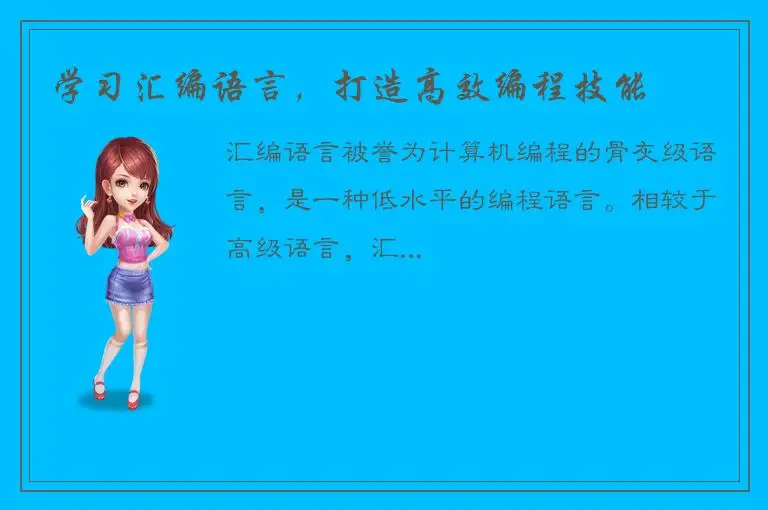 学习汇编语言，打造高效编程技能