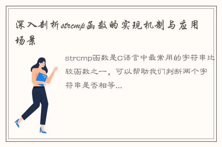 深入剖析strcmp函数的实现机制与应用场景