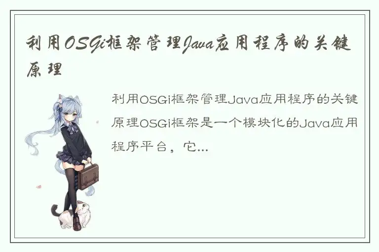 利用OSGi框架管理Java应用程序的关键原理