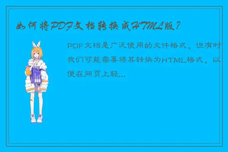 如何将PDF文档转换成HTML版？