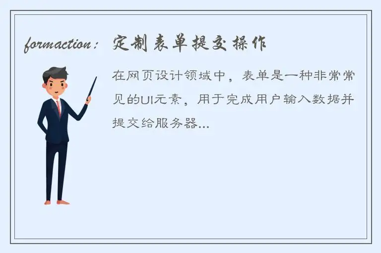 formaction：定制表单提交操作