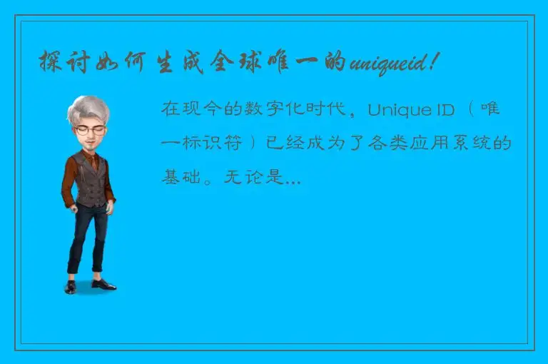 探讨如何生成全球唯一的uniqueid！