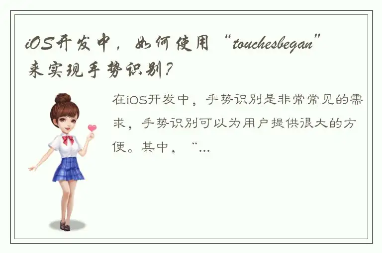 iOS开发中，如何使用“touchesbegan”来实现手势识别？