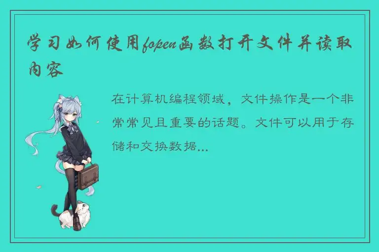 学习如何使用fopen函数打开文件并读取内容