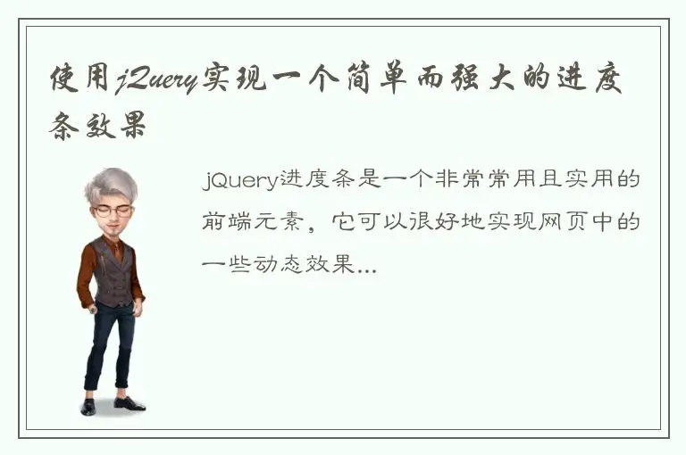 使用jQuery实现一个简单而强大的进度条效果