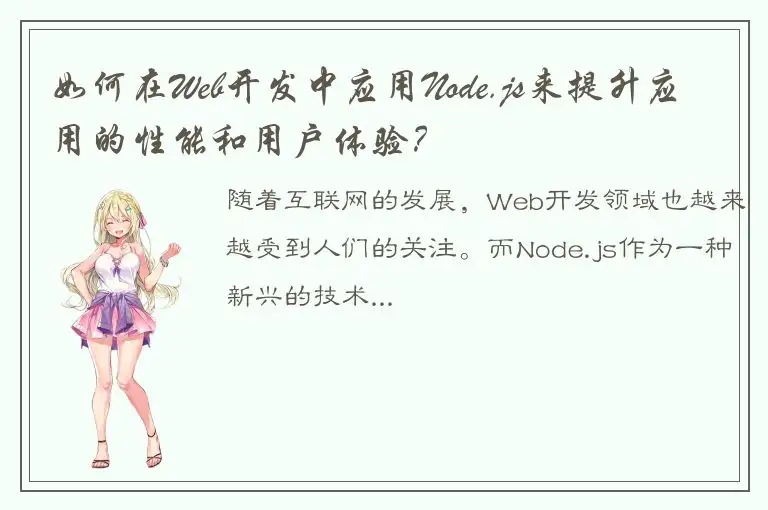 如何在Web开发中应用Node.js来提升应用的性能和用户体验？