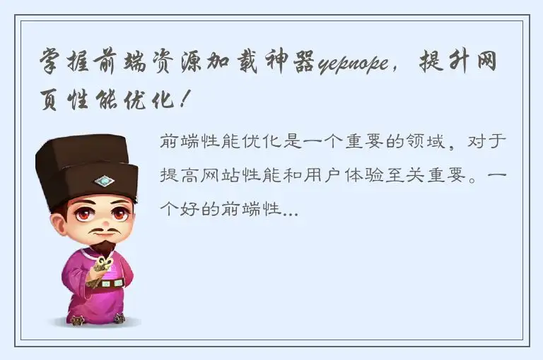 掌握前端资源加载神器yepnope，提升网页性能优化！