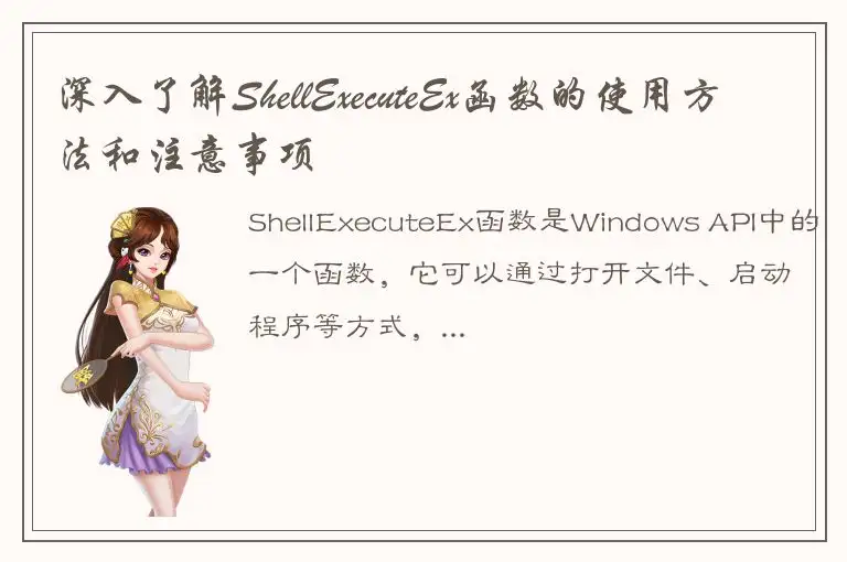 深入了解ShellExecuteEx函数的使用方法和注意事项