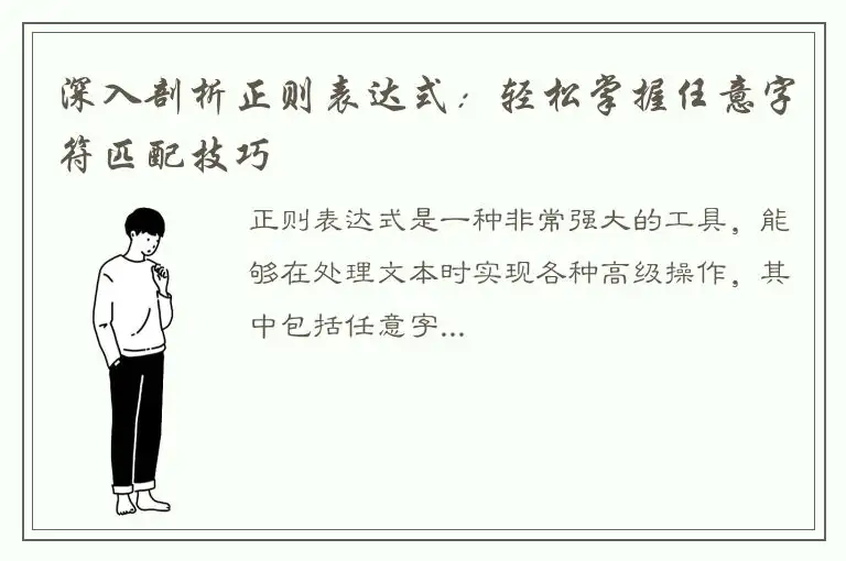 深入剖析正则表达式：轻松掌握任意字符匹配技巧