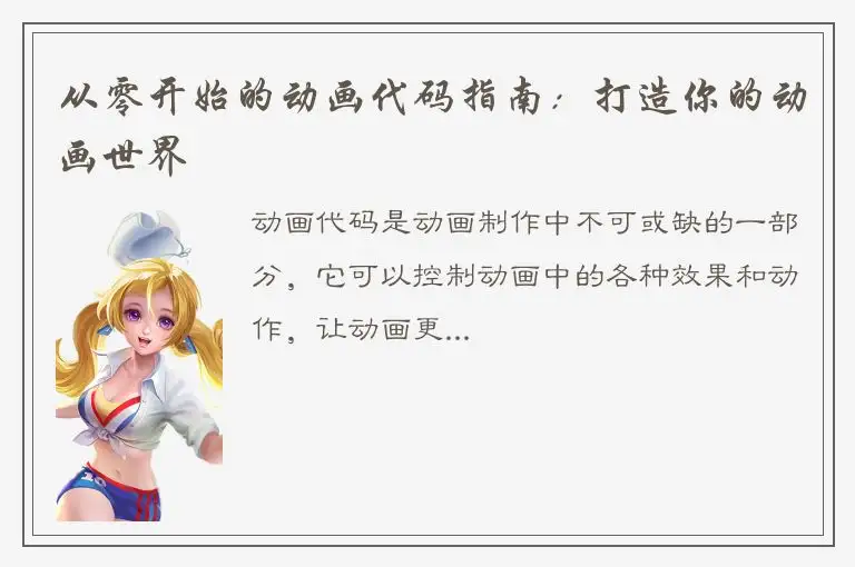 从零开始的动画代码指南：打造你的动画世界