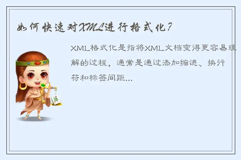 如何快速对XML进行格式化？