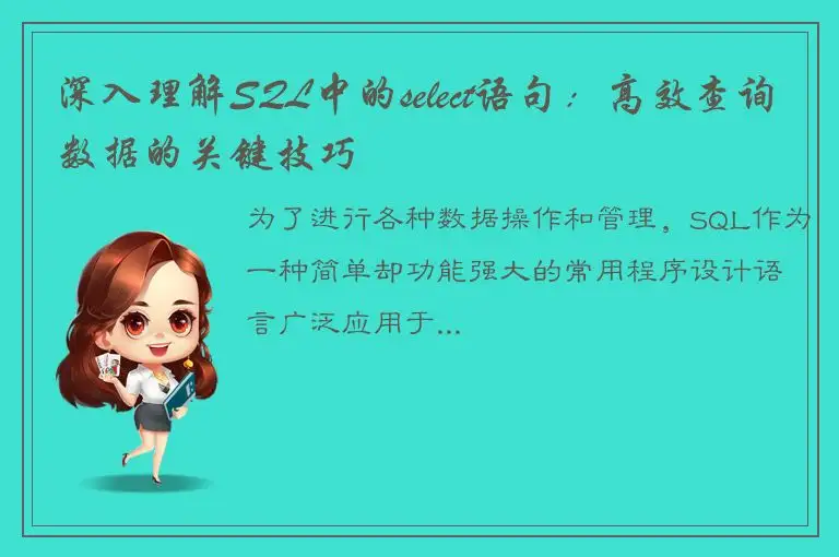 深入理解SQL中的select语句：高效查询数据的关键技巧