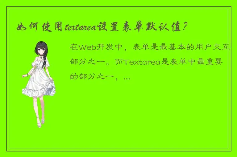 如何使用textarea设置表单默认值？