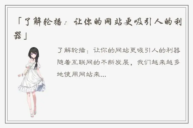 「了解轮播：让你的网站更吸引人的利器」