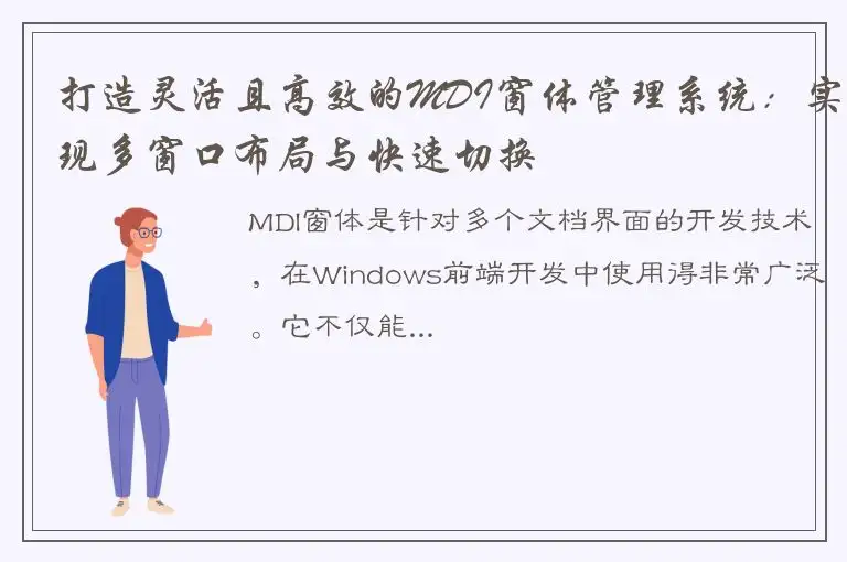 打造灵活且高效的MDI窗体管理系统：实现多窗口布局与快速切换