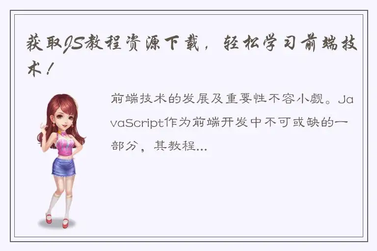 获取JS教程资源下载，轻松学习前端技术！