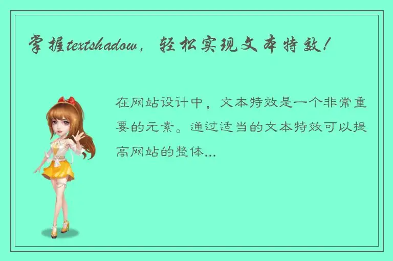 掌握textshadow，轻松实现文本特效！