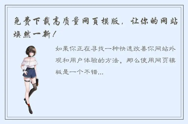 免费下载高质量网页模版，让你的网站焕然一新！